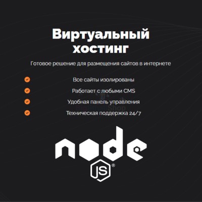 Хостинг для NodeJS быстрый и недорогой - купить в Солнечном
