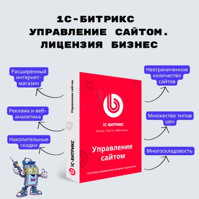 1С-Битрикс: Управление сайтом. Лицензия Бизнес - купить в Солнечном