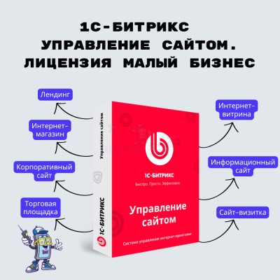 1С-Битрикс: Управление сайтом. Лицензия Малый бизнес - купить в Солнечном
